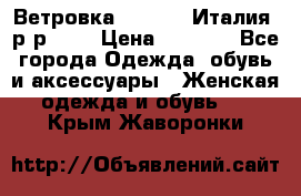 Ветровка Moncler. Италия. р-р 42. › Цена ­ 2 000 - Все города Одежда, обувь и аксессуары » Женская одежда и обувь   . Крым,Жаворонки